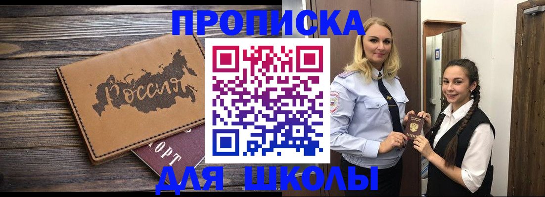 прописка для школы в Железногорске